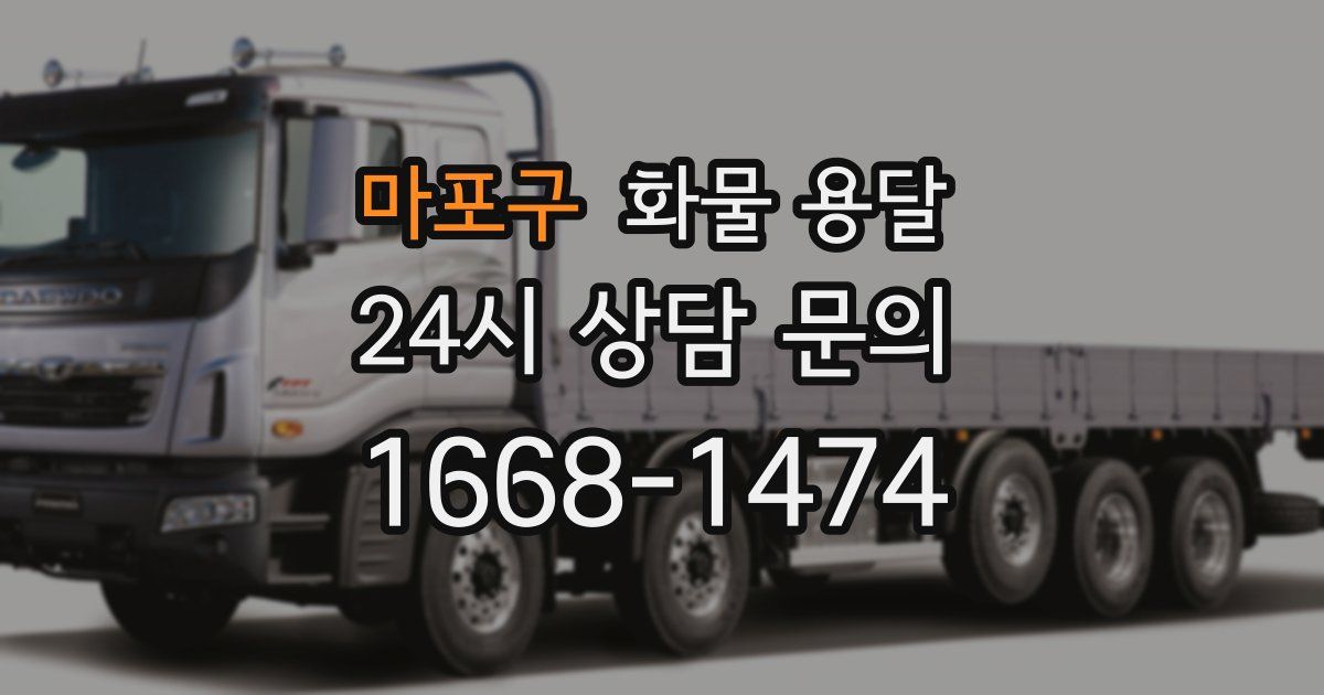 마포구 화물 용달