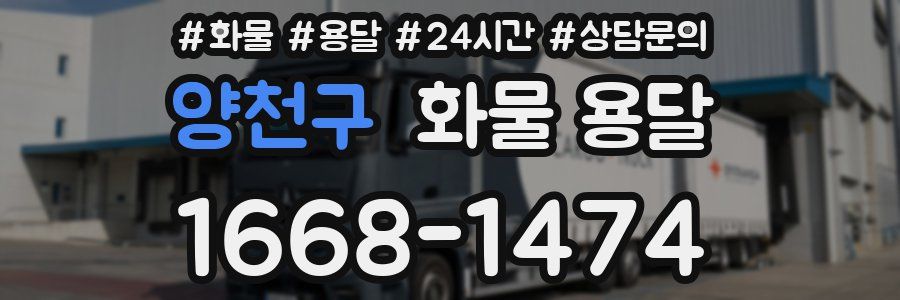 양천구 화물 용달