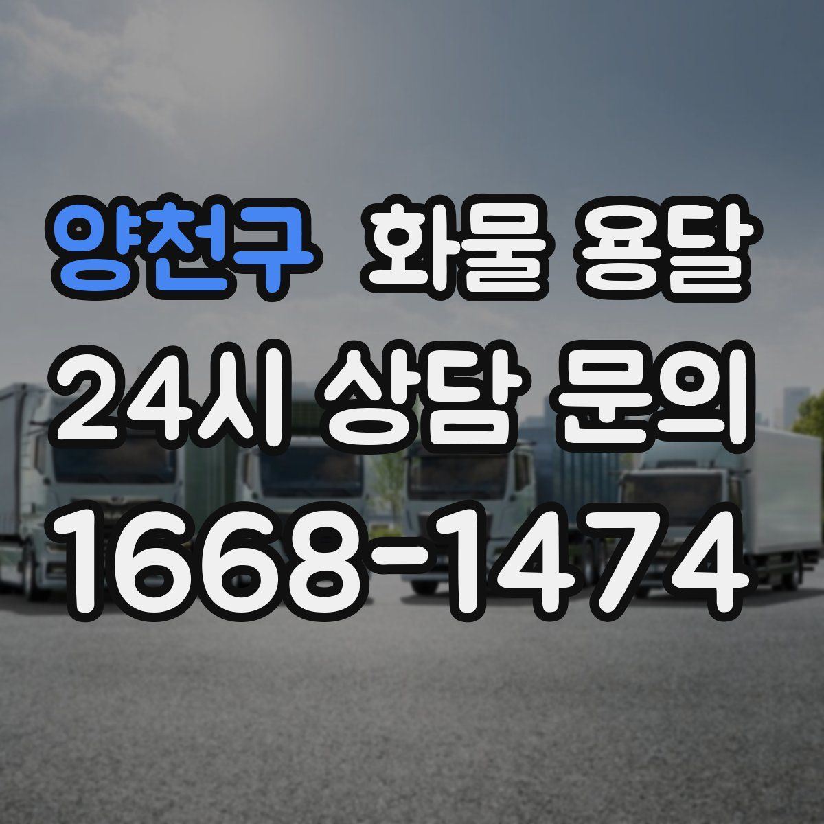 양천구 화물 용달