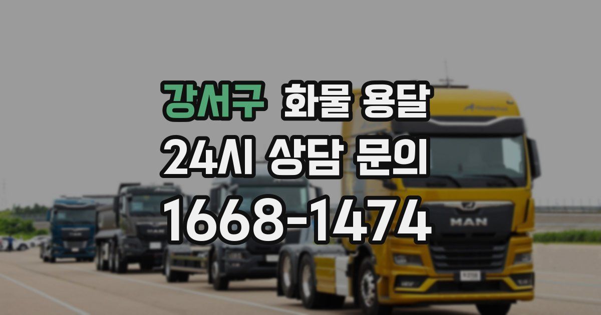 강서구 화물 용달