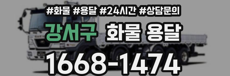 강서구 화물 용달