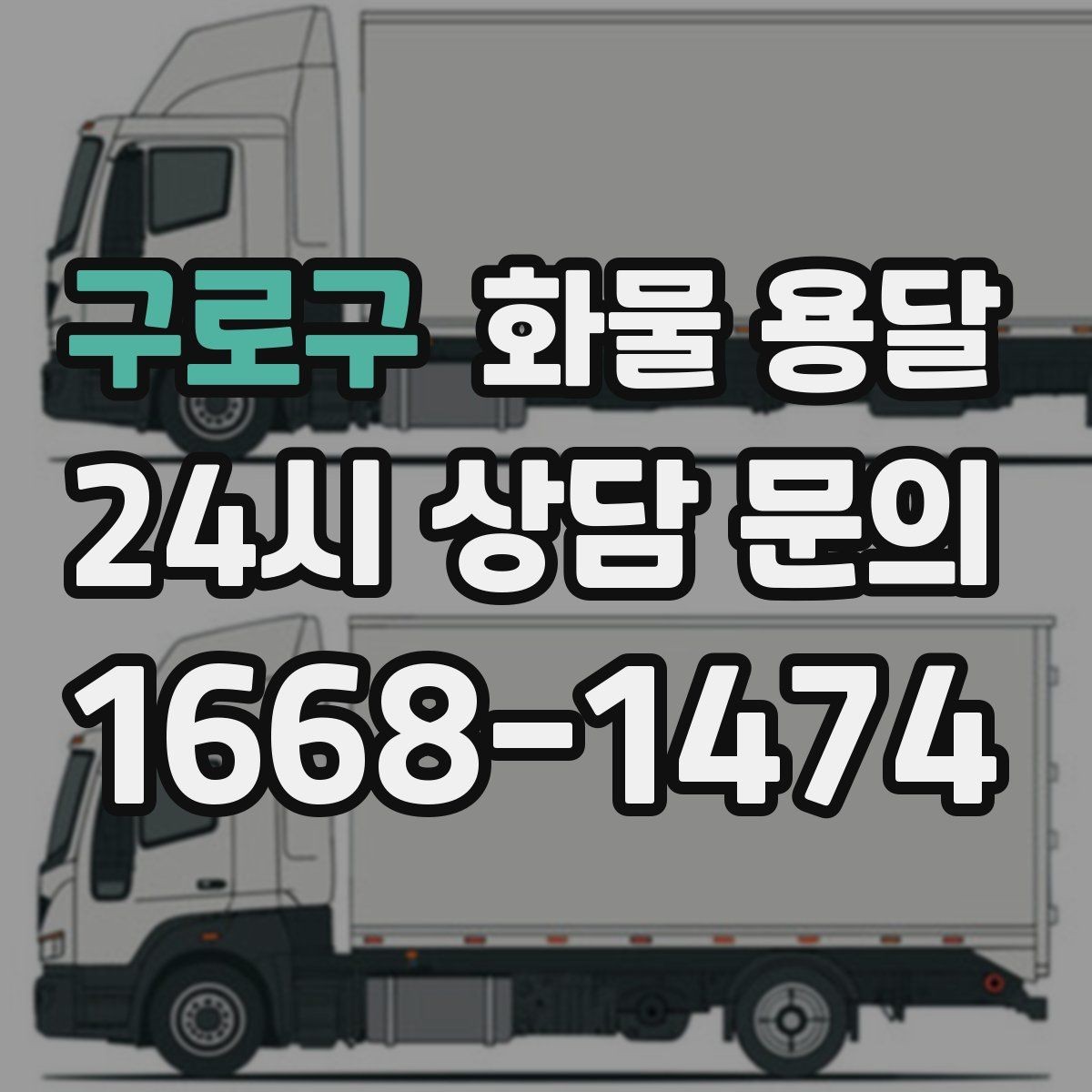 구로구 화물 용달 지게차 상차가 가능한 시간대 확인 팁