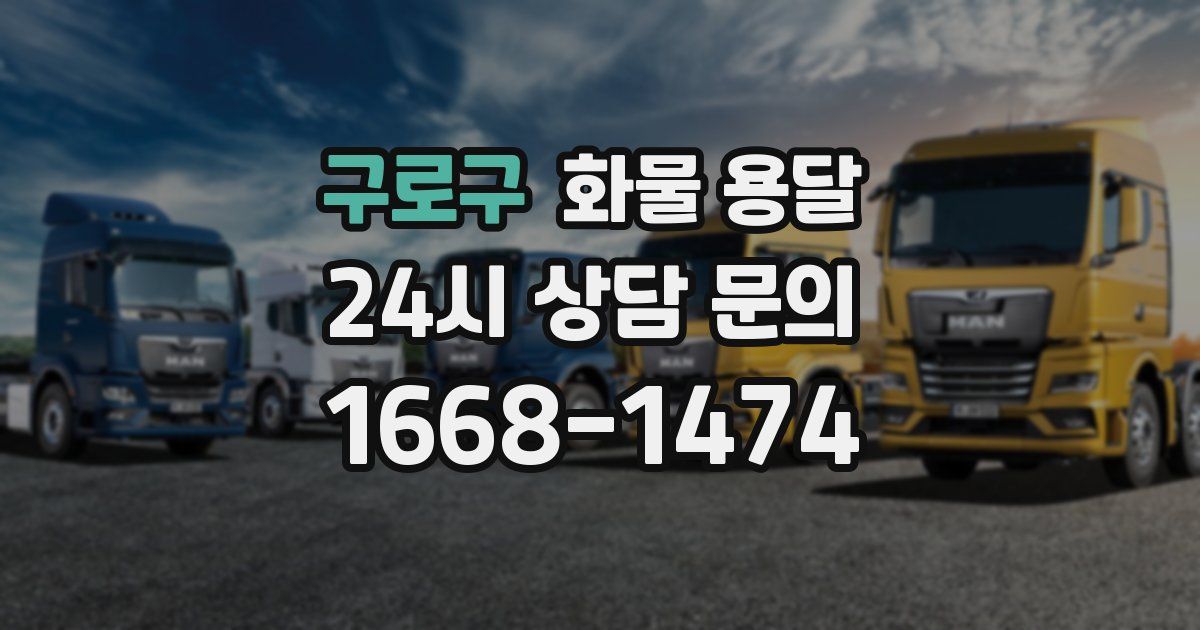 구로구 화물 용달