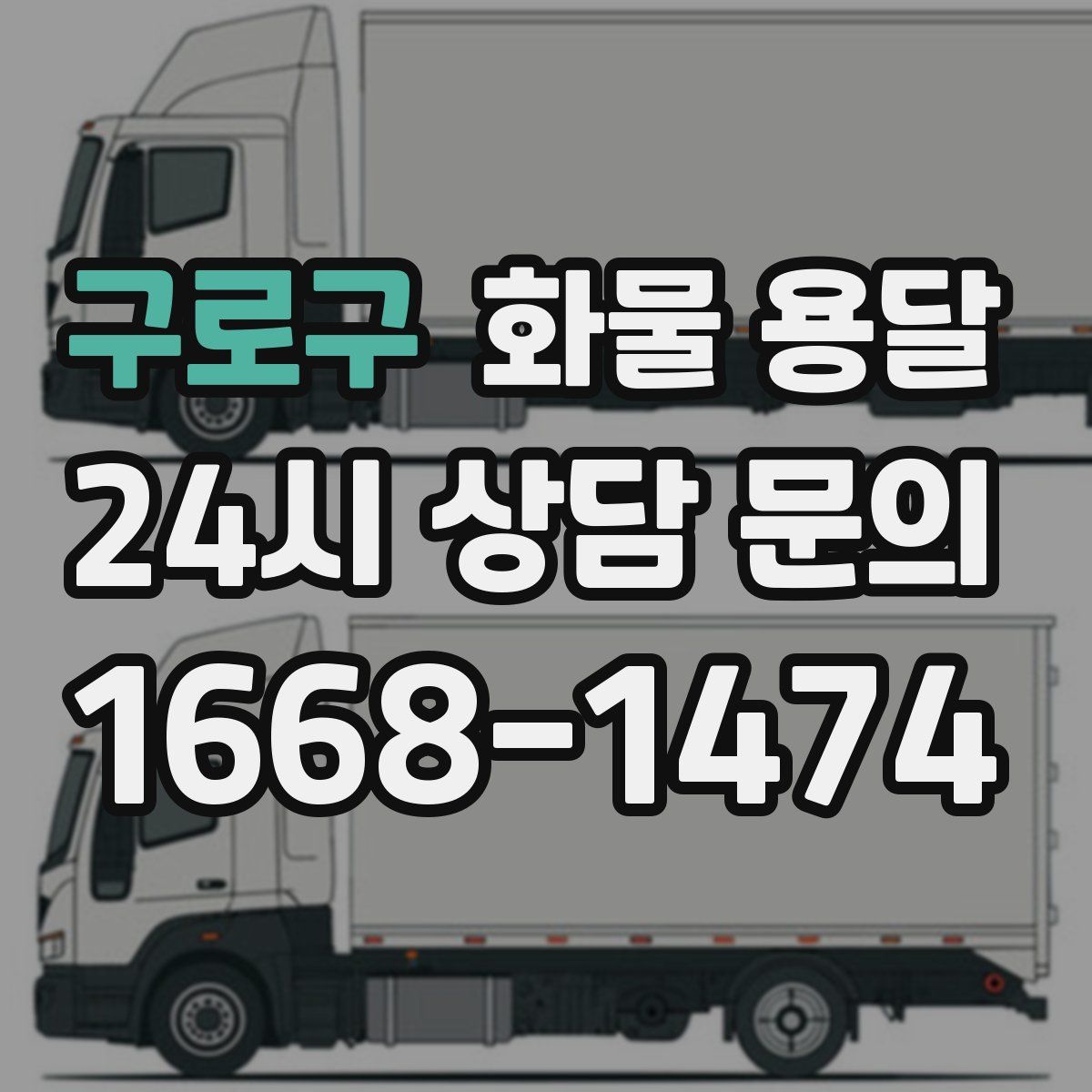 구로구 화물 용달