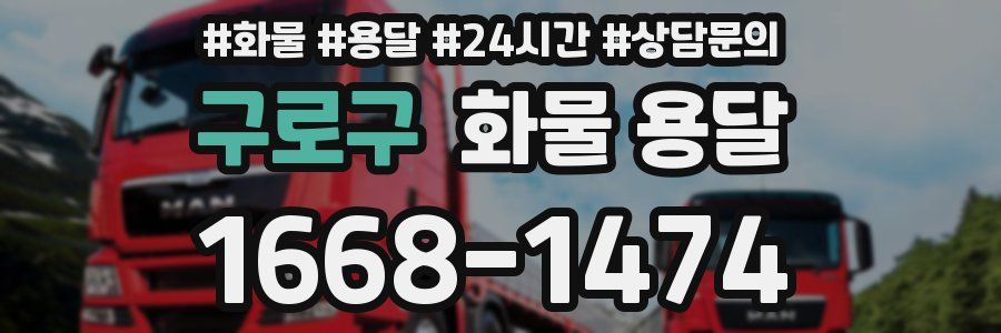 구로구 화물 용달