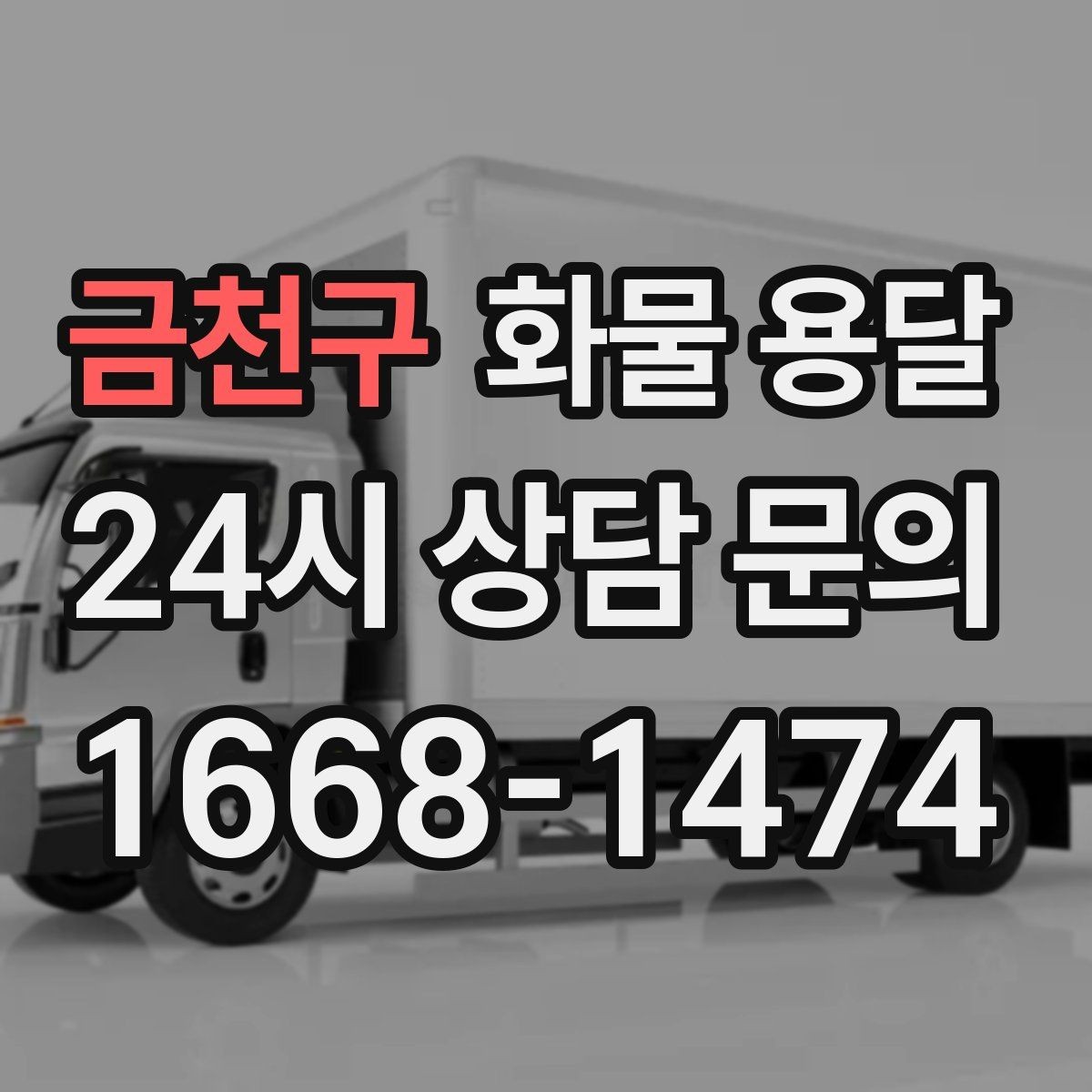 금천구 화물 용달 학교 공공시설 반입 절차 미리 확인하기