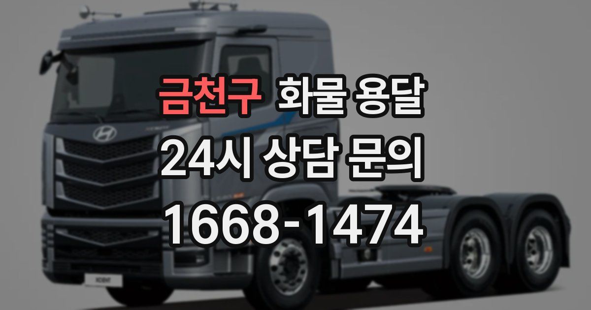 금천구 화물 용달