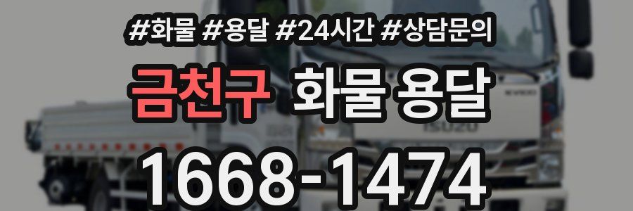 금천구 화물 용달