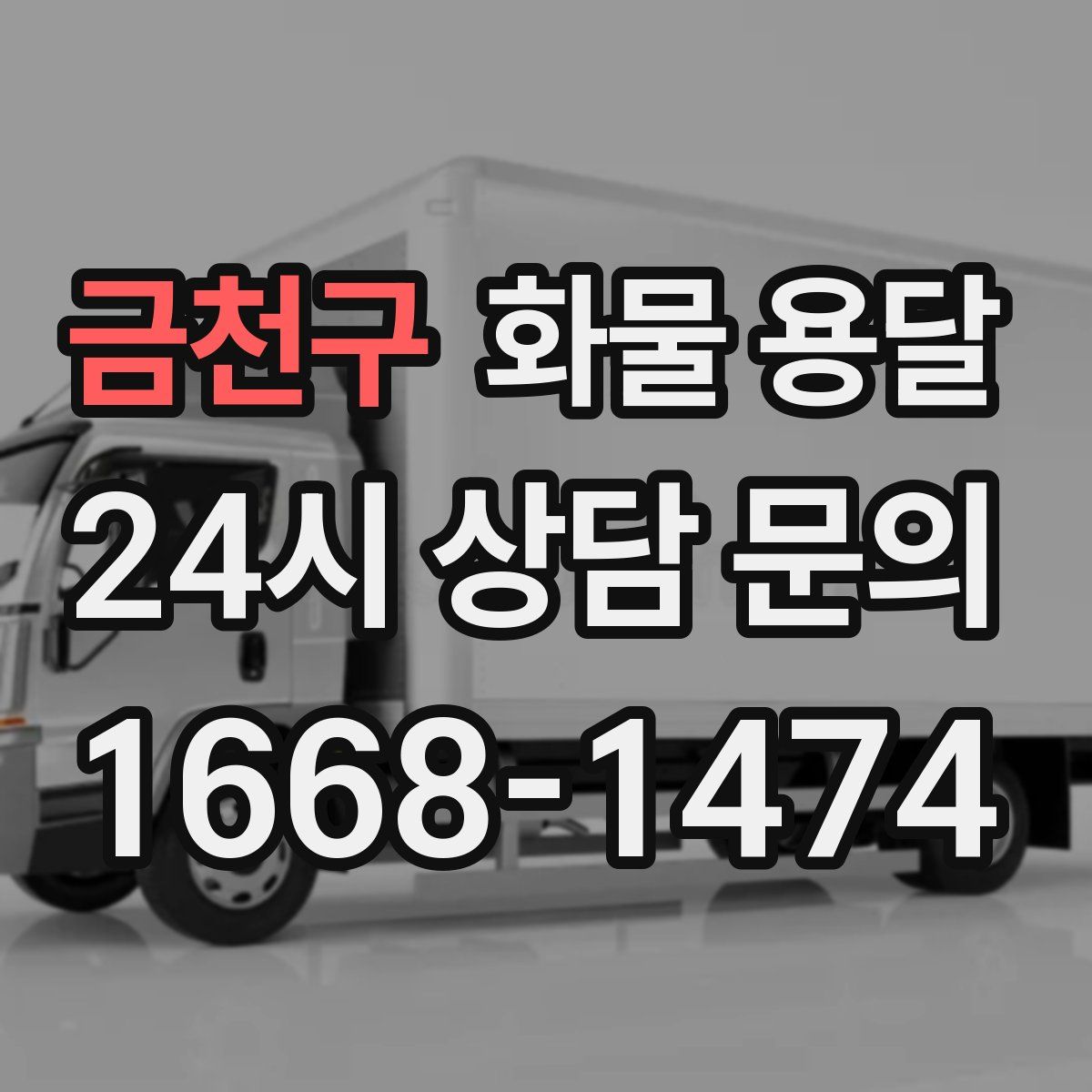 금천구 화물 용달