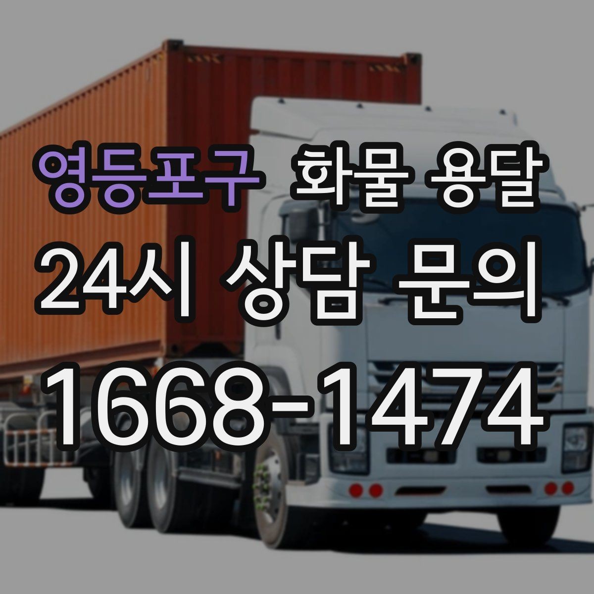 영등포구 화물 용달 일정 변경 취소 시 주의할 점 정리