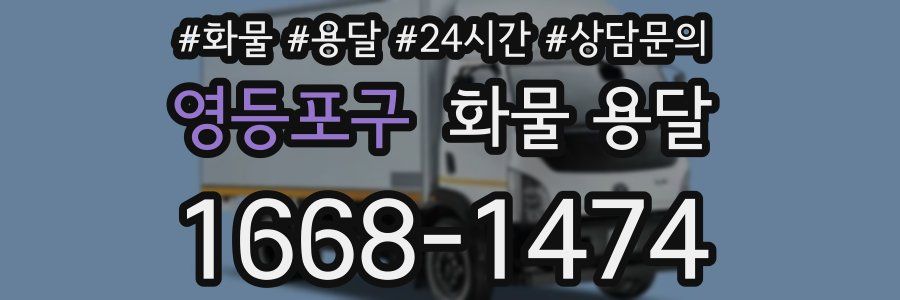 영등포구 화물 용달