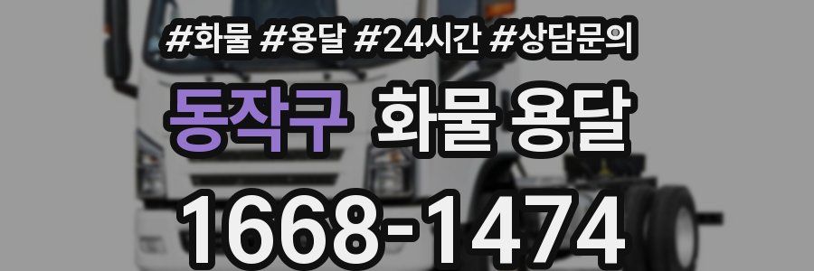 동작구 화물 용달