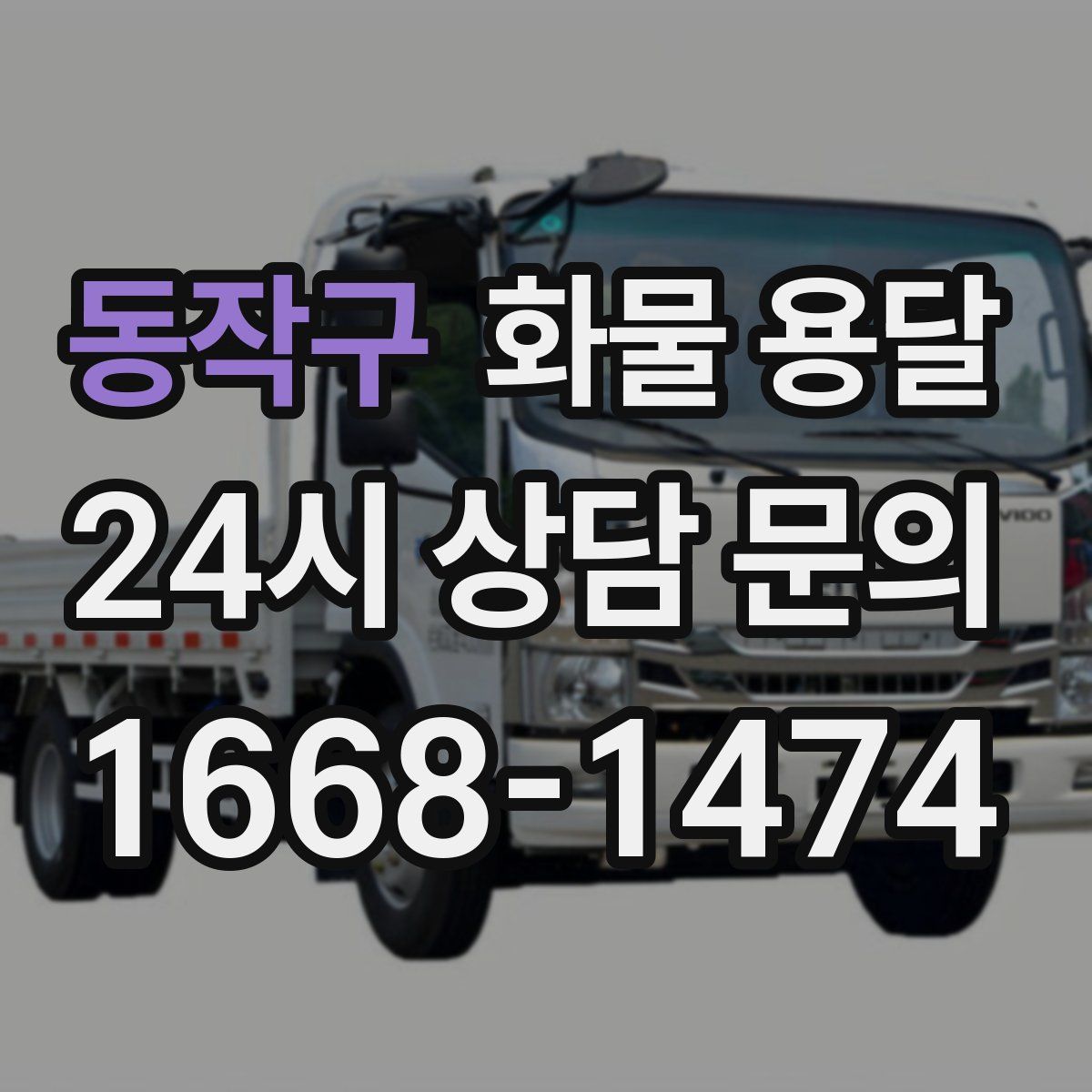 동작구 화물 용달