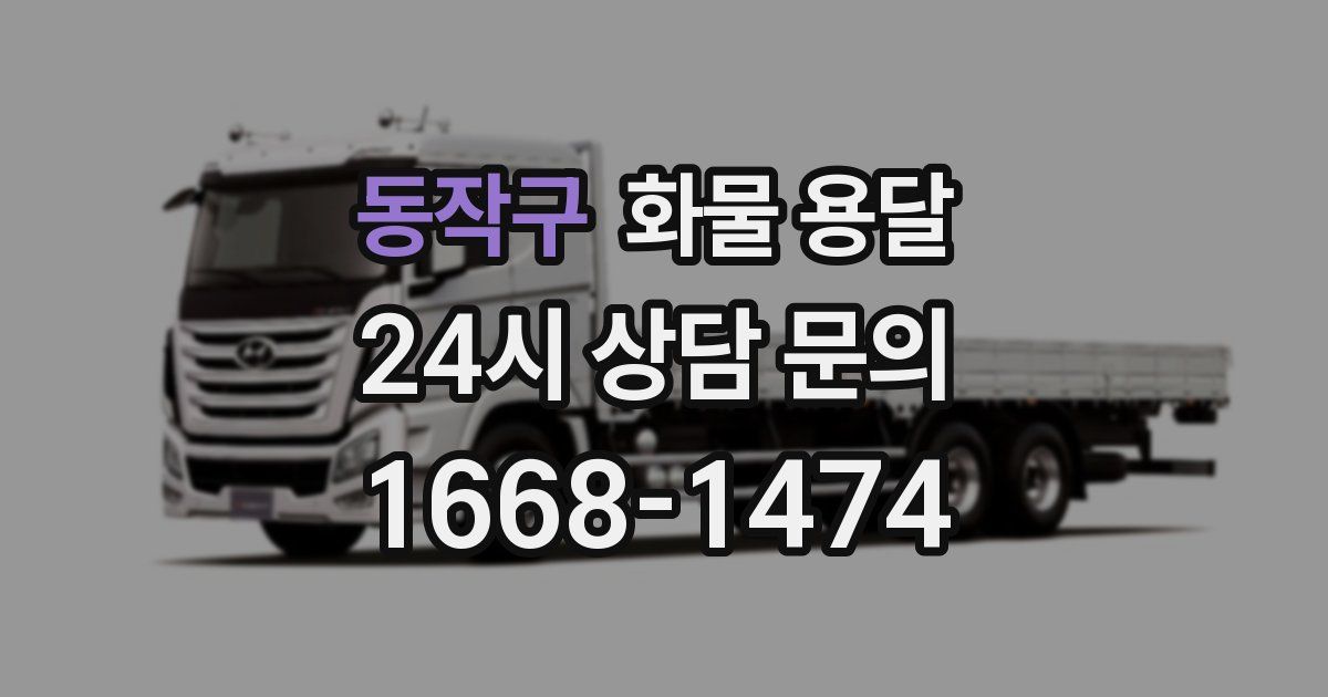 동작구 화물 용달