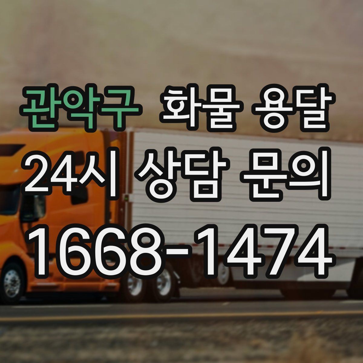 관악구 화물 용달 상차 장소가 협소하면 생기는 변수