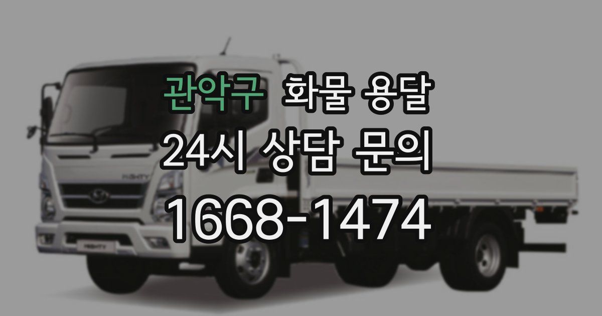 관악구 화물 용달