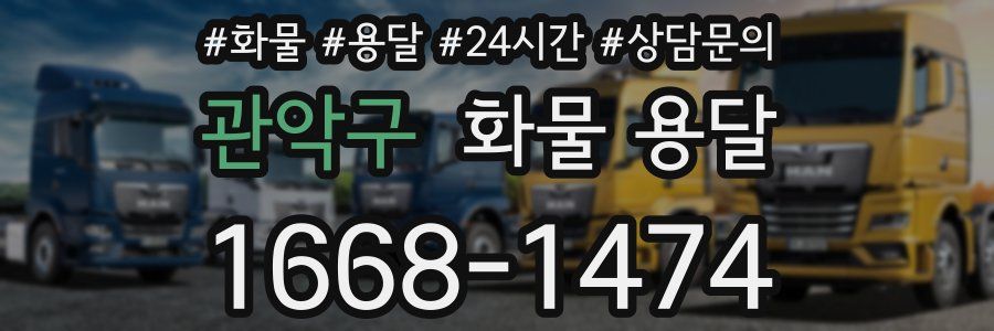 관악구 화물 용달