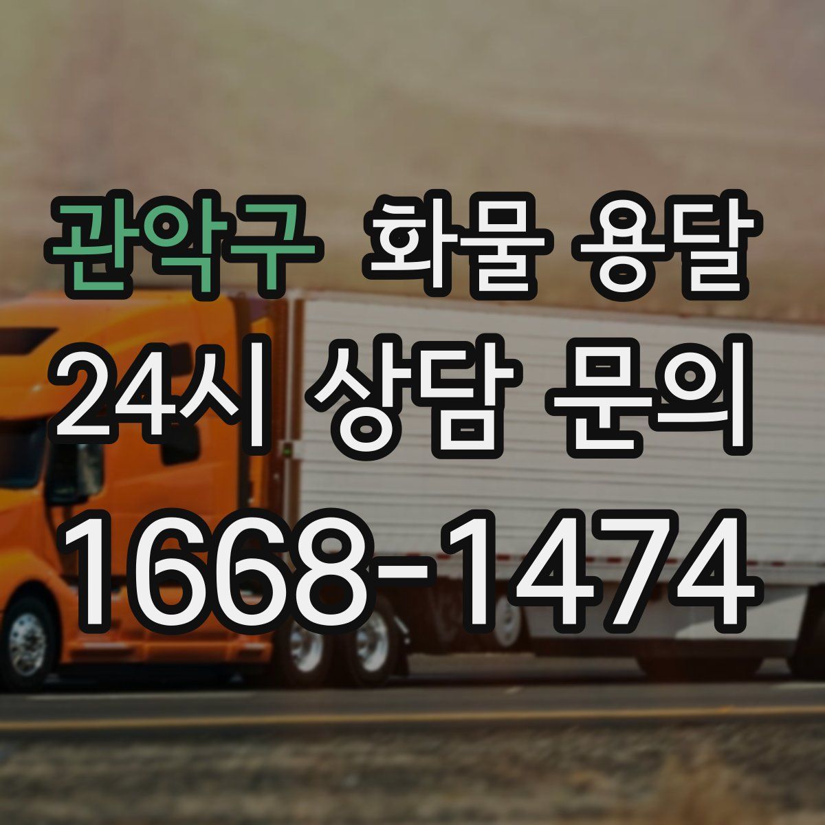 관악구 화물 용달