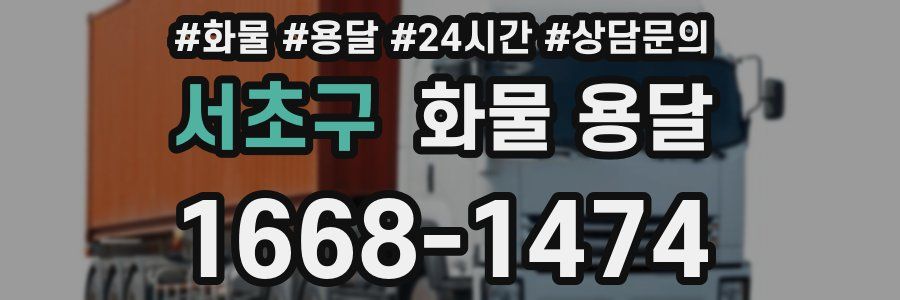 서초구 화물 용달