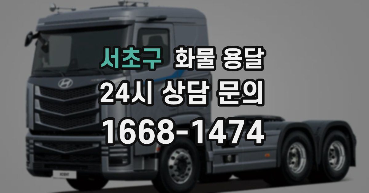 서초구 화물 용달