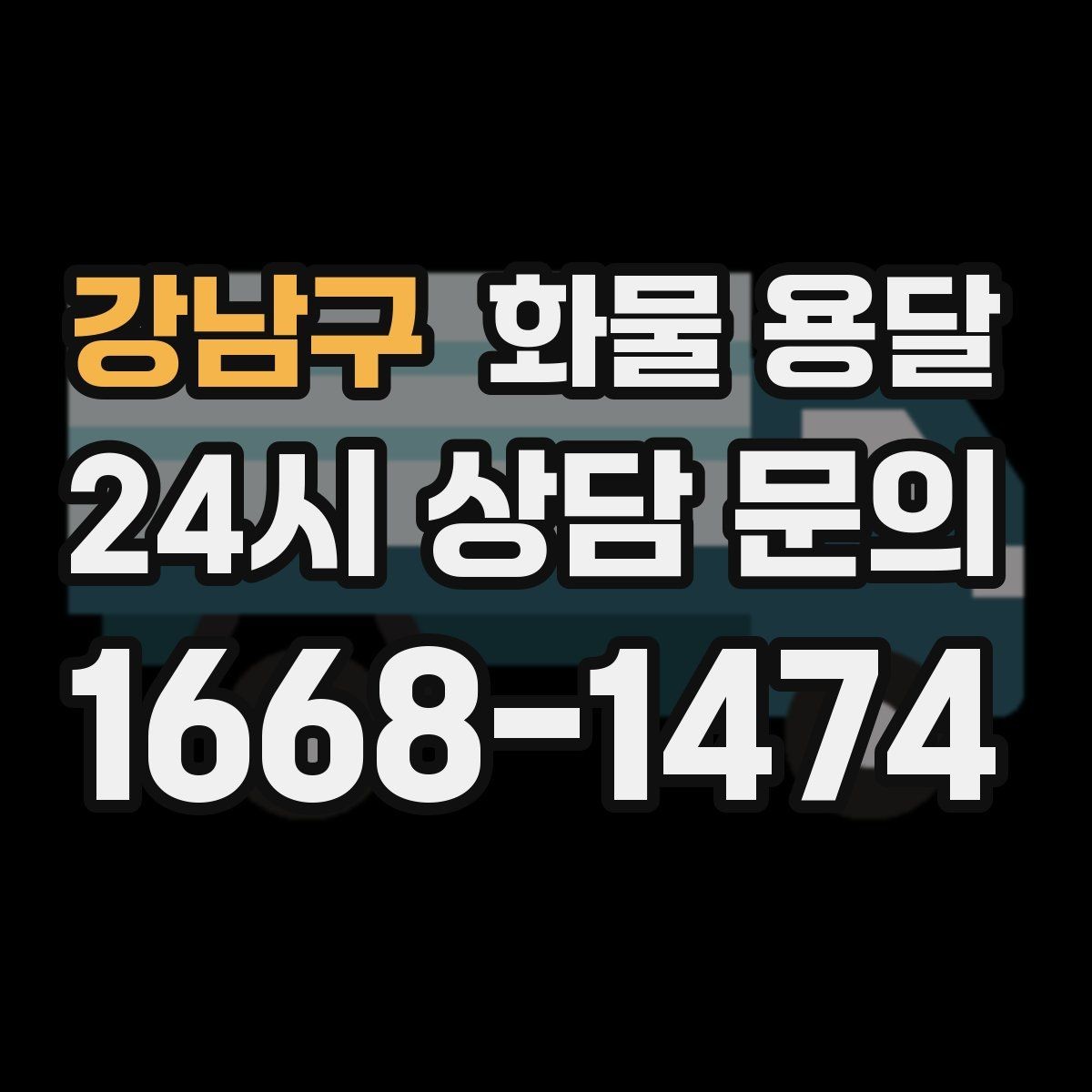 강남구 화물 용달 화물 용달 FAQ으로 정리한 QnA