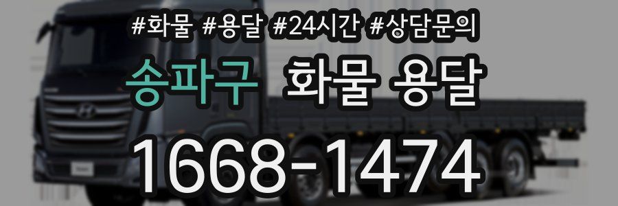 송파구 화물 용달