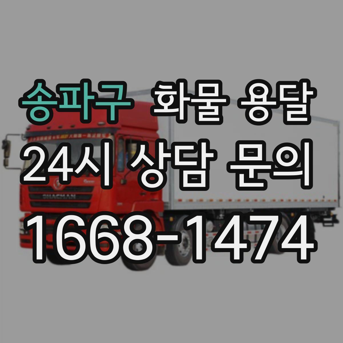 송파구 화물 용달