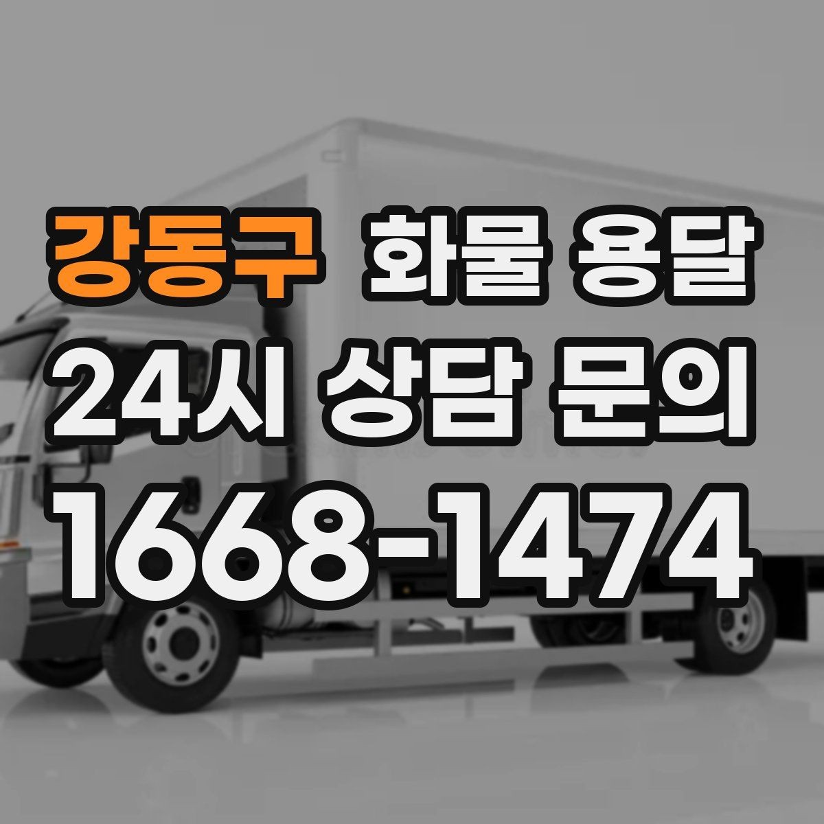 강동구 화물 용달 상차 지연을 줄이는 현장 준비 팁