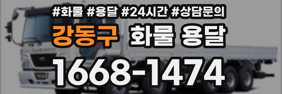 강동구 화물 용달