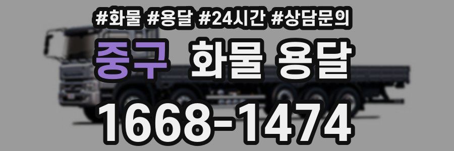 중구 화물 용달