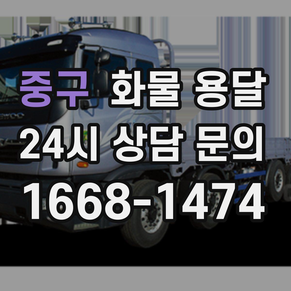 중구 화물 용달