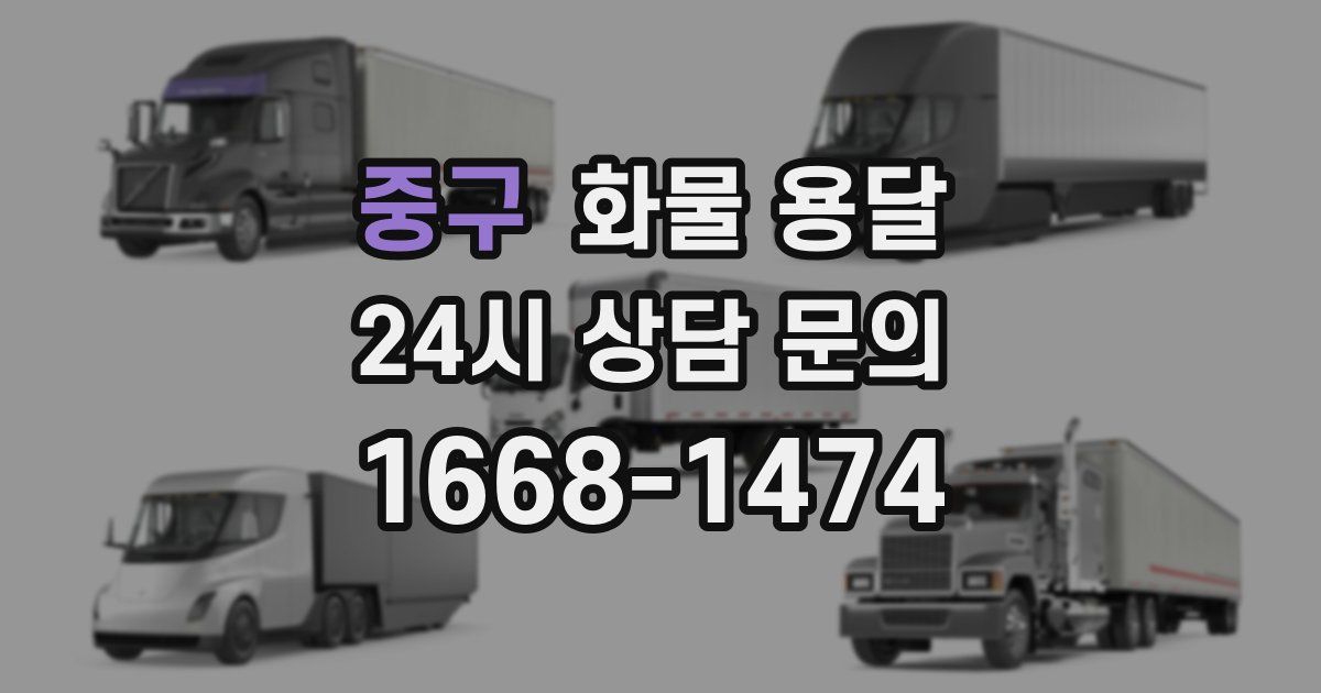 중구 화물 용달