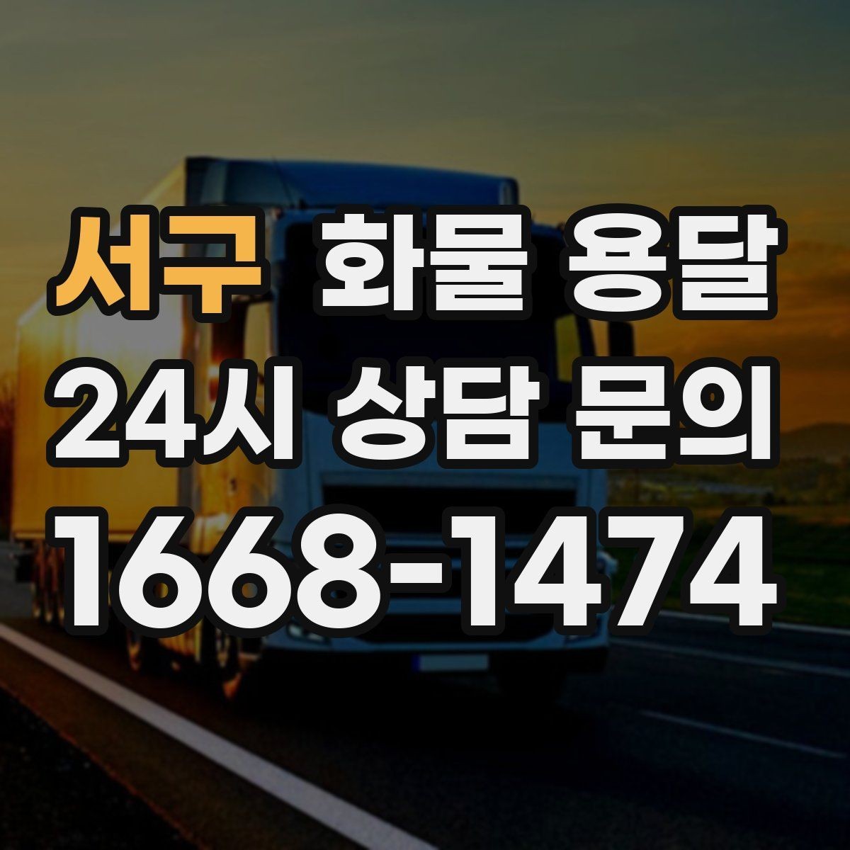 서구 화물 용달 도착지 도로 사정이 중요한 이유