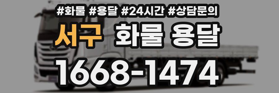 서구 화물 용달