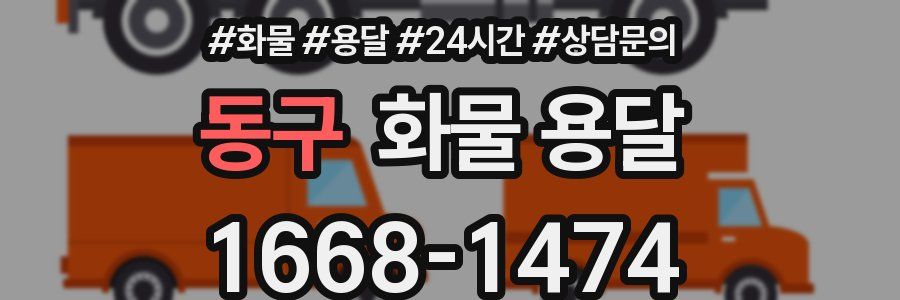 동구 화물 용달