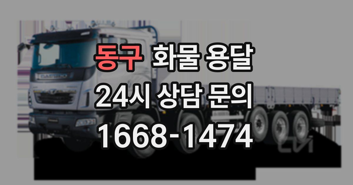 동구 화물 용달