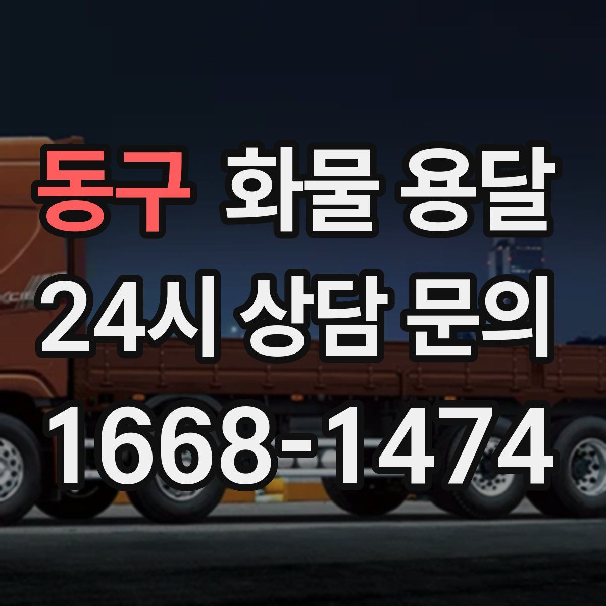 동구 화물 용달