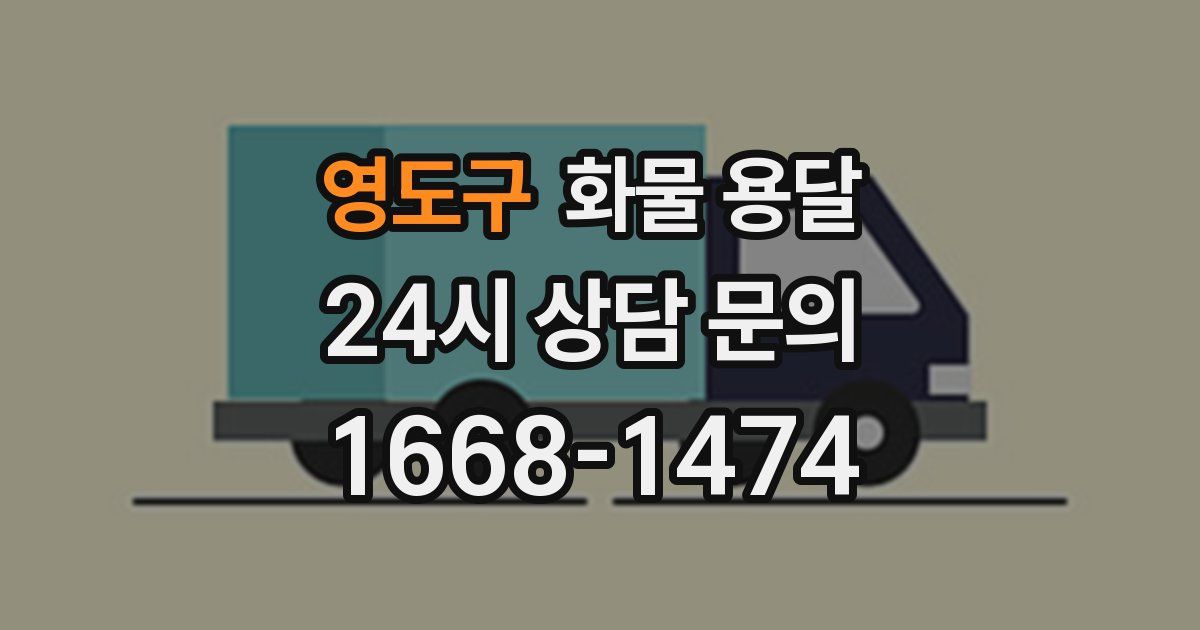 영도구 화물 용달