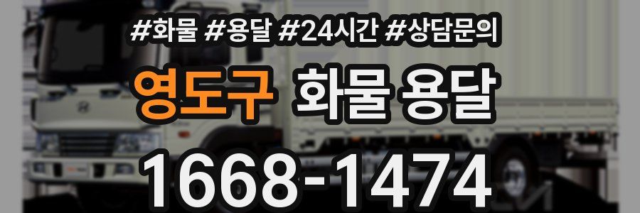 영도구 화물 용달