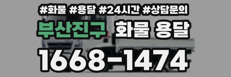 부산진구 화물 용달