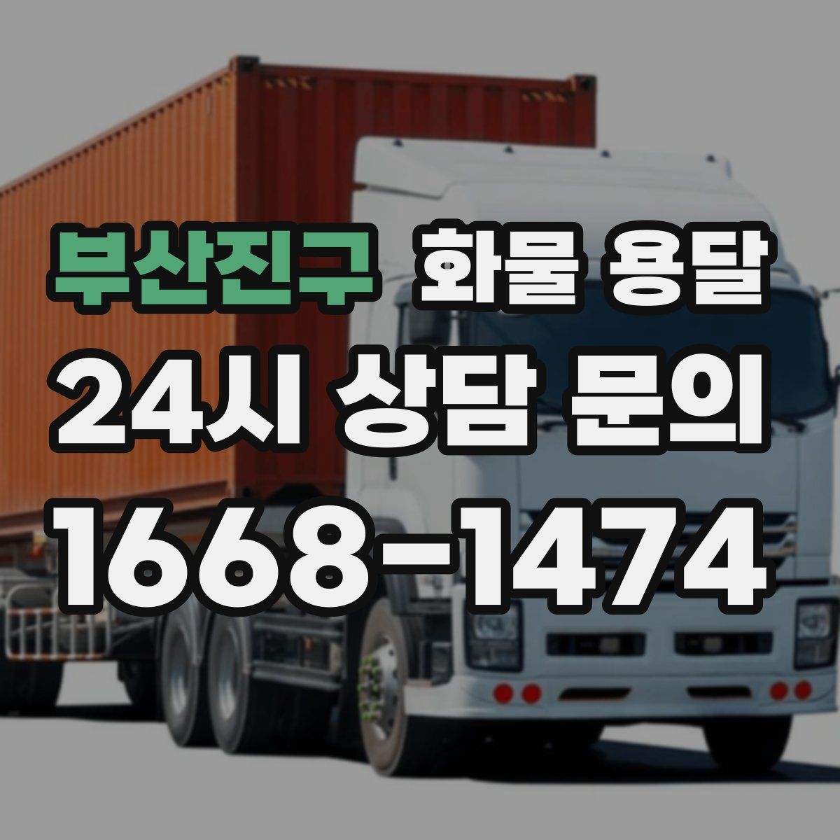 부산진구 화물 용달