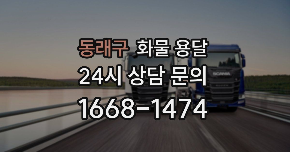 동래구 화물 용달