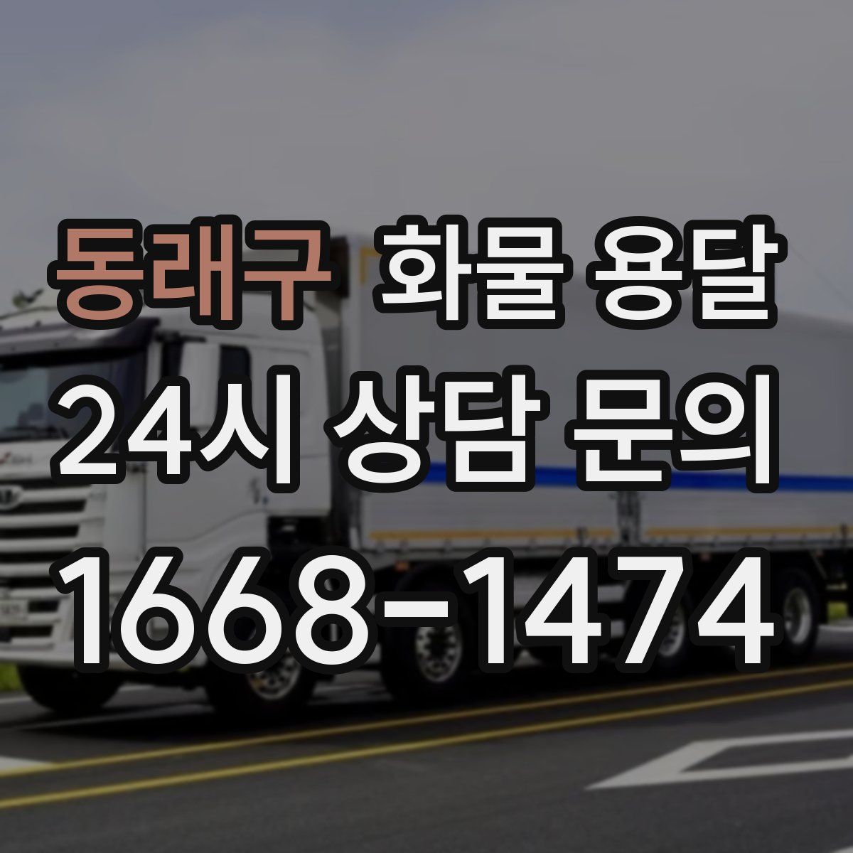 동래구 화물 용달