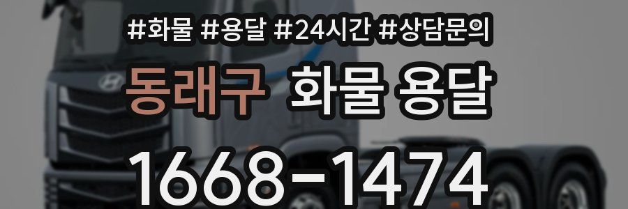 동래구 화물 용달