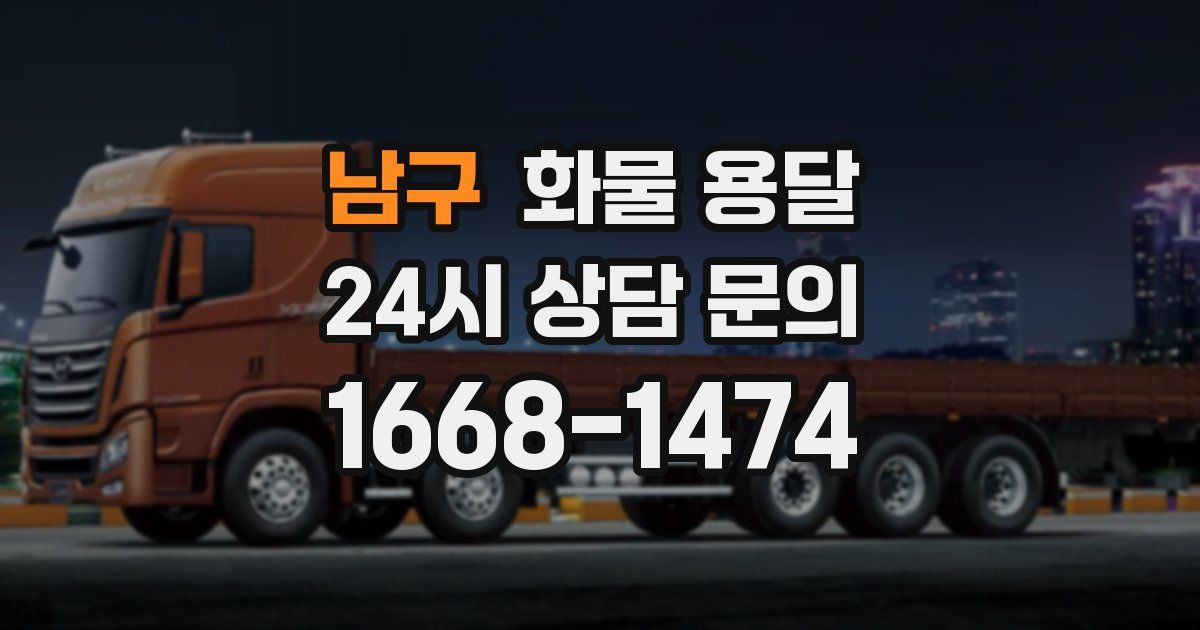 남구 화물 용달