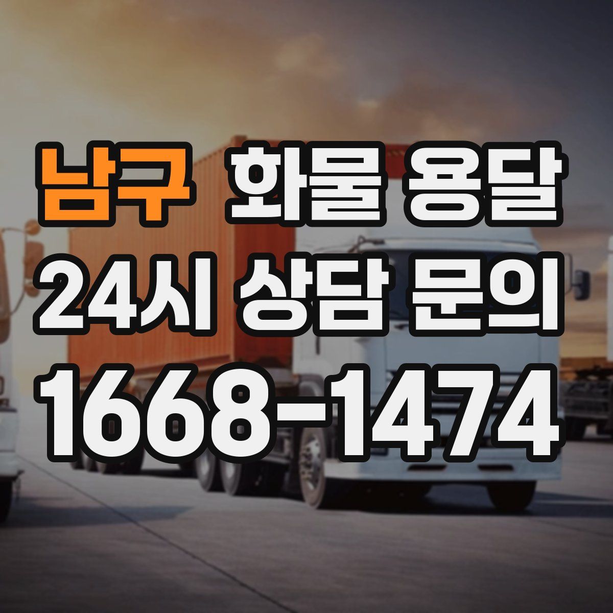 남구 화물 용달