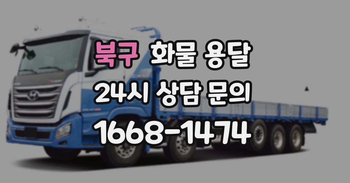 북구 화물 용달