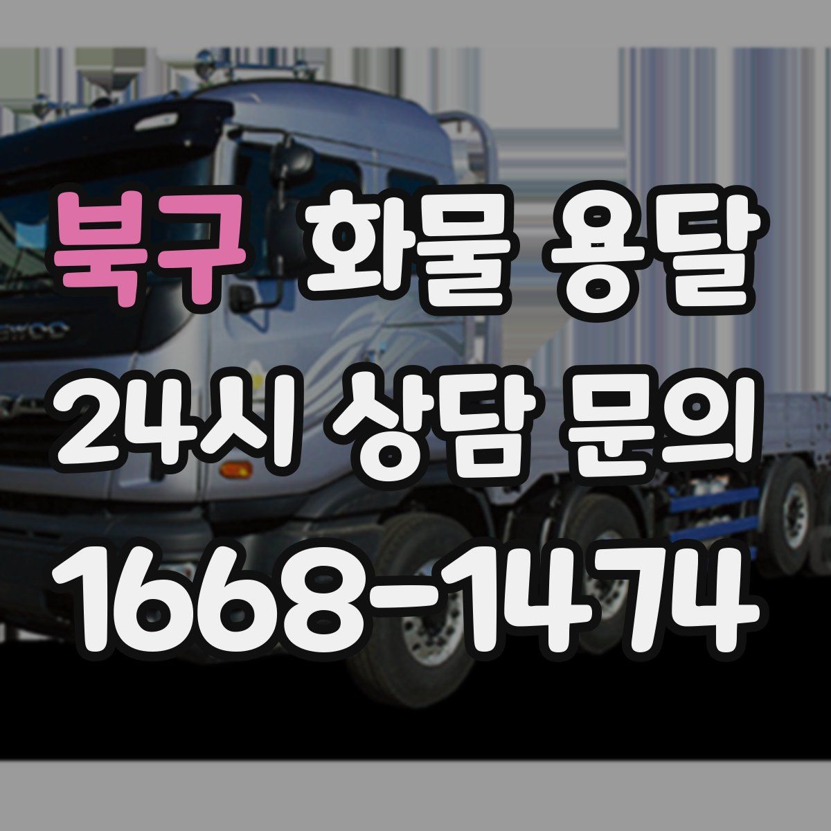 북구 화물 용달