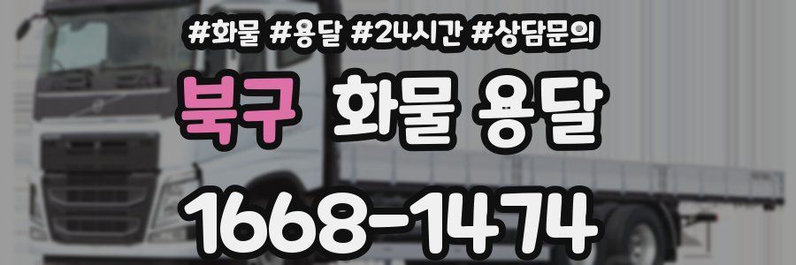 북구 화물 용달