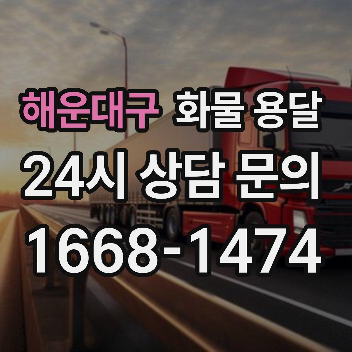 해운대구 화물 용달